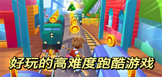 跑酷类游戏下载-跑酷类游戏合集-跑酷类游戏推荐