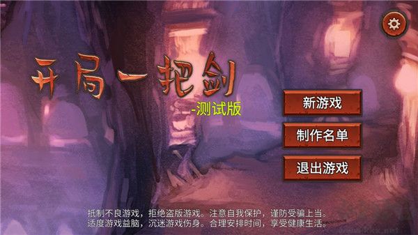 开局一把剑免广告版