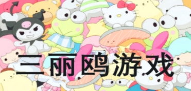 三丽鸥游戏合集-好玩的三丽鸥游戏推荐-最新三丽鸥系列游戏大全