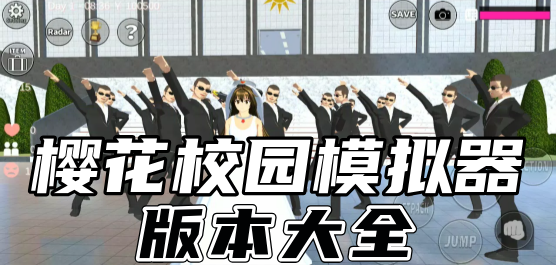 樱花校园模拟器下载-樱花校园模拟器系列版本推荐-好玩的樱花校园模拟器游戏合集