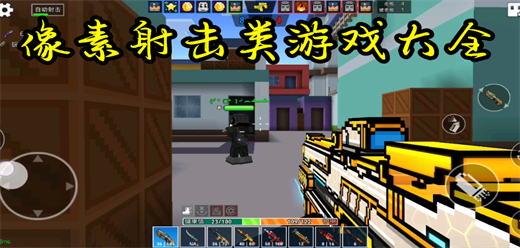 像素射击类游戏下载-像素射击类游戏合集-像素射击类游戏推荐