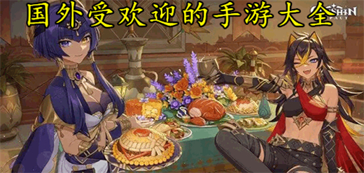 国外受欢迎的手游下载-国外受欢迎的排行榜-国外受欢迎的手游推荐