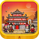 长安不是一天建成的v1.10安卓版