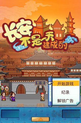 长安不是一天建成的