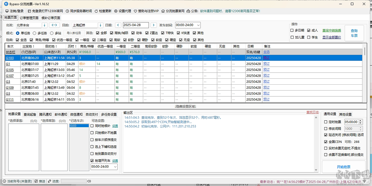 12306分流抢票官网版