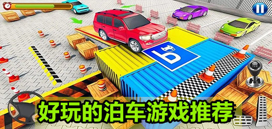 泊车手游下载-泊车闯关系列游戏推荐-好玩的泊车游戏大全