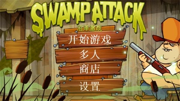 沼泽激战最新版