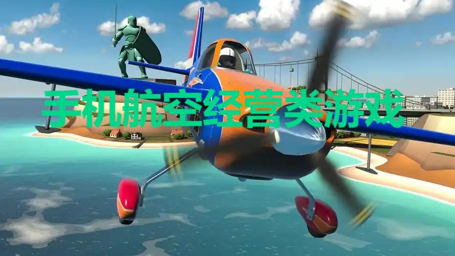 手机航空经营类游戏-航空驾驶模拟器手游推荐-航空公司模拟游戏大全