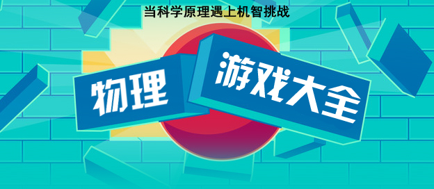 好玩的物理游戏合集-经典好玩的物理游戏大全-用物理知识玩的小游戏推荐