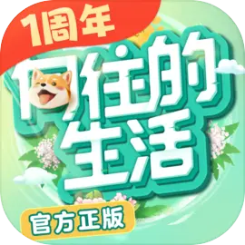 向往的生活安卓版休闲经营放置游戏V1.8.1.01275最新版