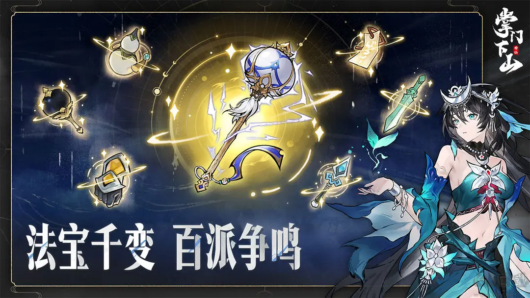 掌门下山官方版多人联机休闲游戏