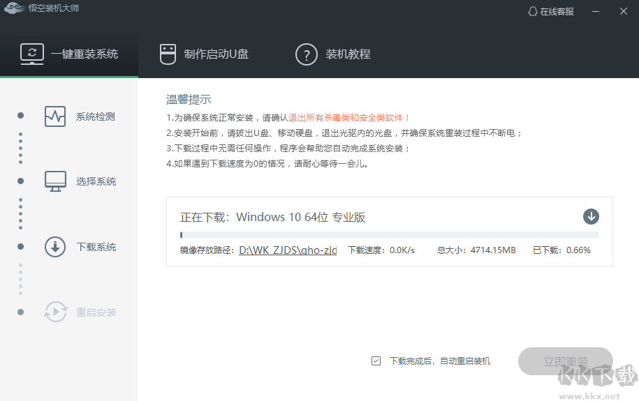 悟空装机大师官网版
