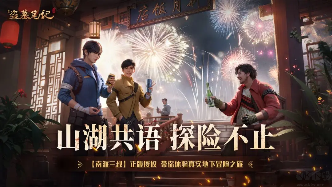 新盗墓笔记最新版