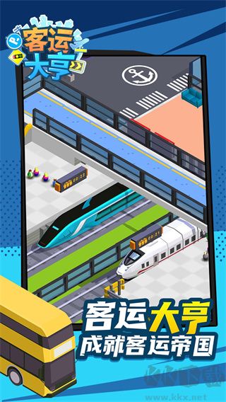 客运大亨最新版