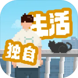 我独自生活官方版像素模拟游戏v1.0.181安卓版