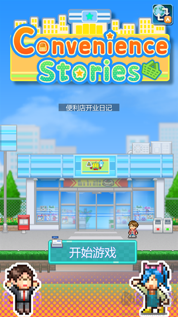 便利店开业日记