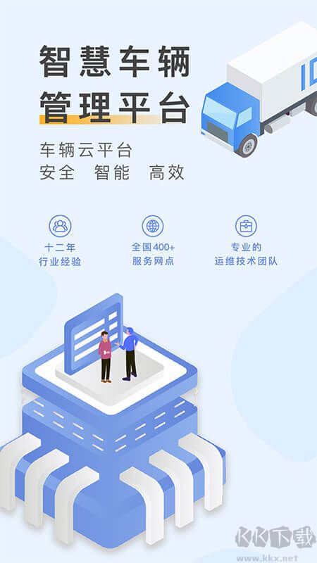 元道车辆云平台app