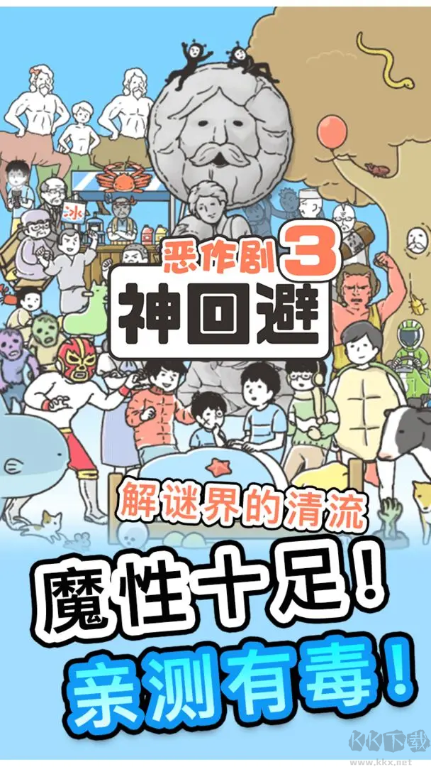 神回避3官方版益智搞笑游戏