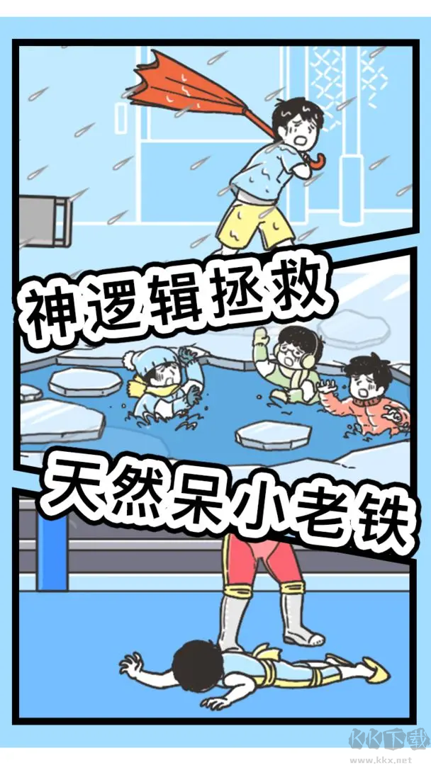 神回避3官方版益智搞笑游戏