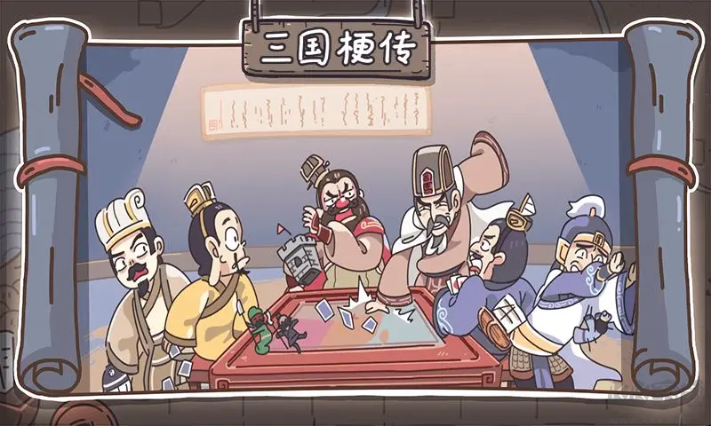 三国梗传安卓版搞笑三国游戏
