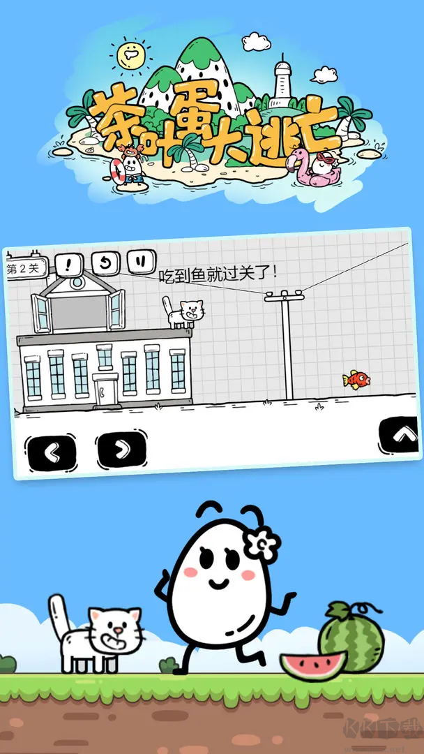 茶叶蛋大冒险安卓版解密游戏