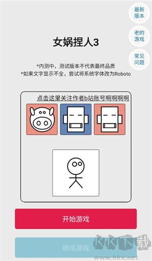 女娲捏人3