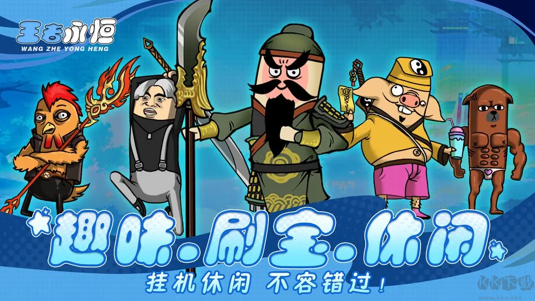 王者永恒官方版传奇手游