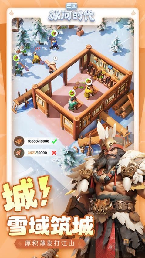 三国:冰河时代微信版