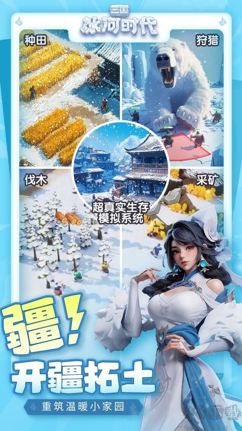 三国:冰河时代微信版