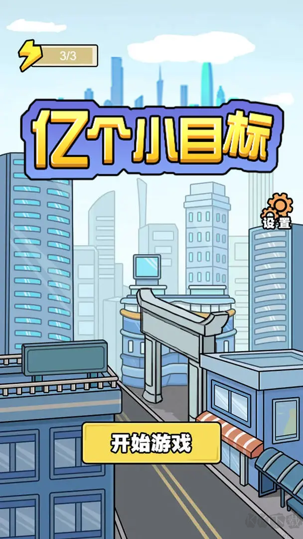 亿个小目标官方版模拟经营游戏