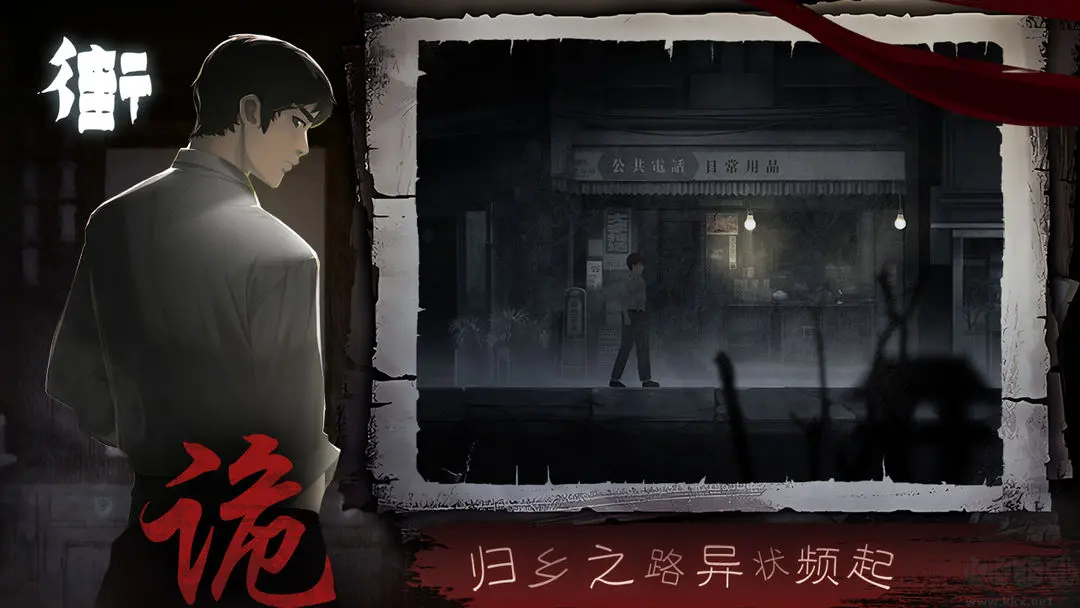 街手游安卓版中式恐怖游戏