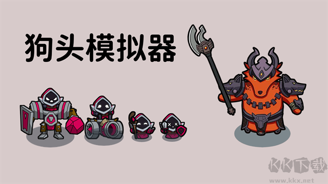 狗头模拟器安卓版