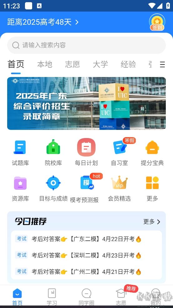 高考直通车官方版