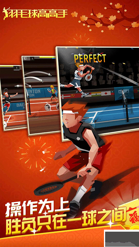 羽毛球高高手