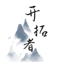 开拓者最新版v2.53