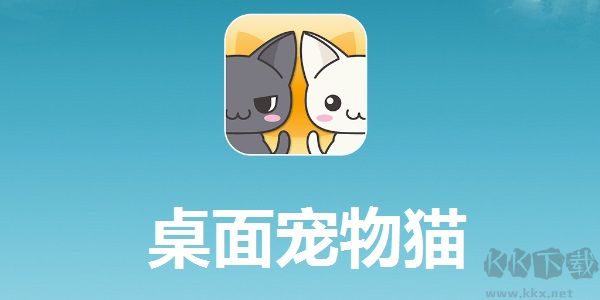 桌面宠物猫免费版