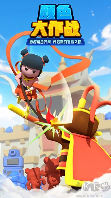 颜色大作战官方正版
