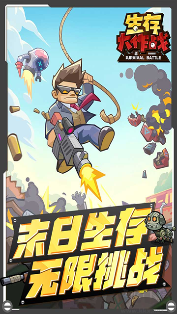 生存大作战手机版