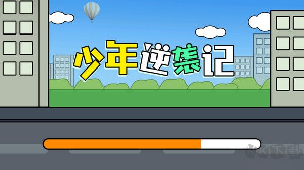 少年逆袭记安卓版