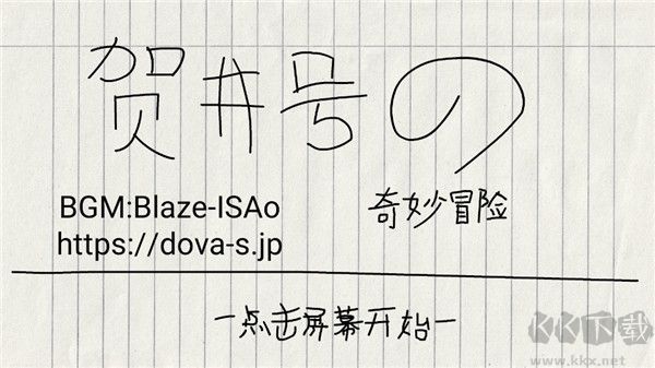 贺井号的奇妙冒险手机版