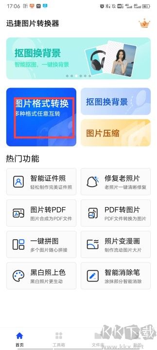 迅捷图片转换器正式版