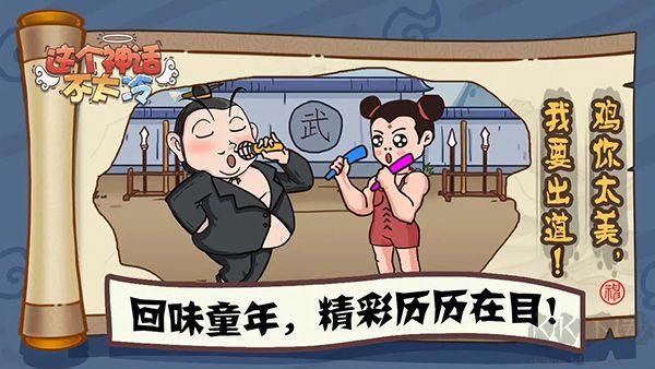 这个神话不太冷