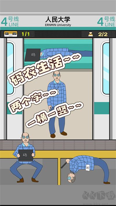 地铁挤一挤