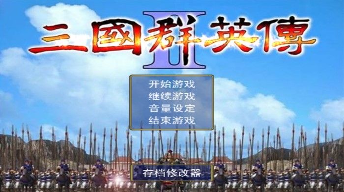 奥汀三国群英传2