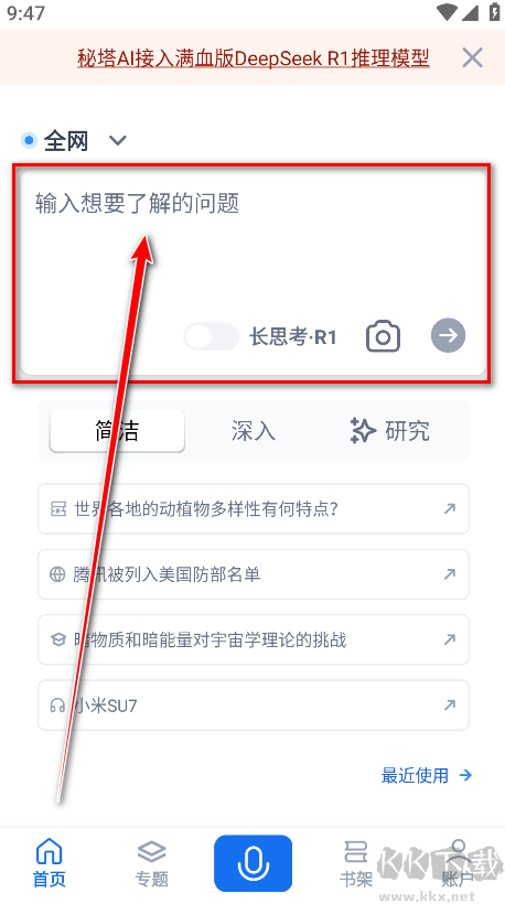 秘塔AI搜索app