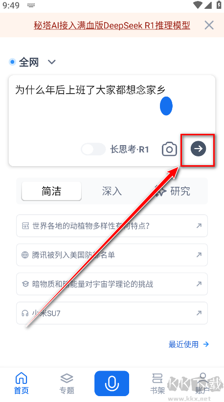 秘塔AI搜索app