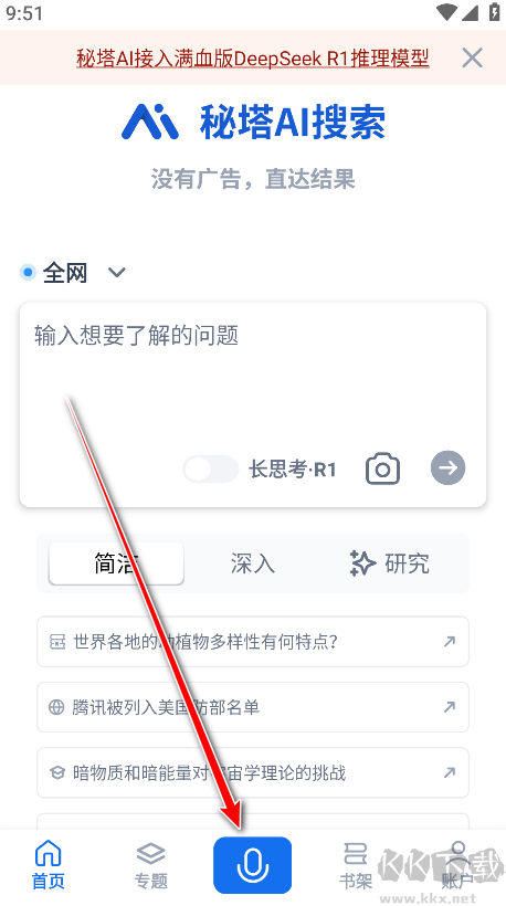 秘塔AI搜索app