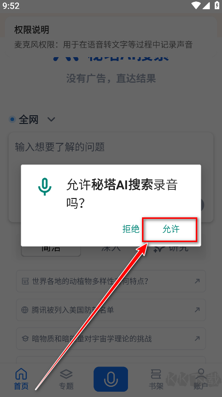 秘塔AI搜索app