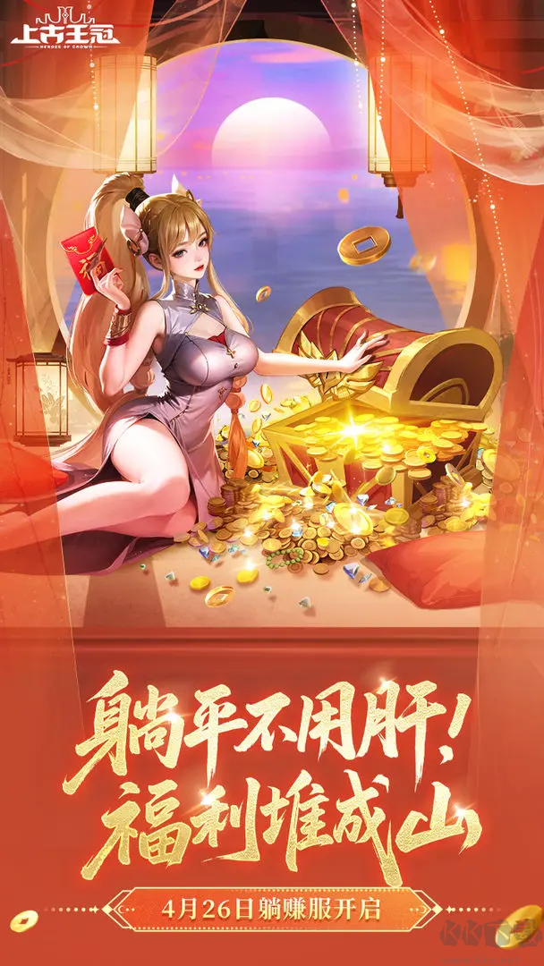 上古王冠2025正式版