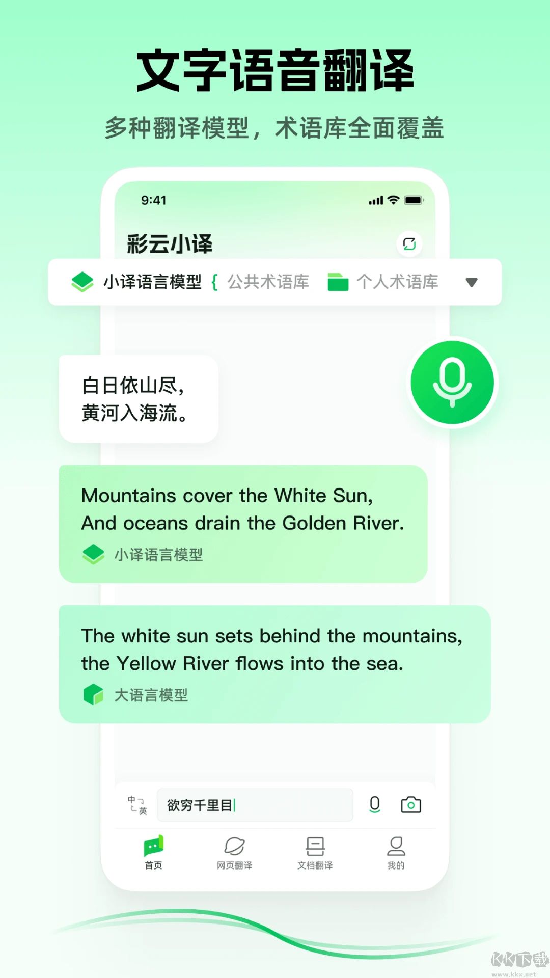彩云小译(AI翻译)